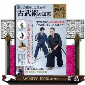 日々の暮らしに活かす古武術の知恵  ＴＪ　ＭＯＯＫ　ＮＨＫ趣味どきっ！