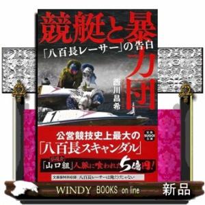 競艇と暴力団　「八百長レーサー」の告白  宝島ＳＵＧＯＩ文庫　Ａにー２ー１