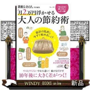月２万円浮かせる大人の節約術  ＴＪ　ＭＯＯＫ　素敵なあの人特別編集