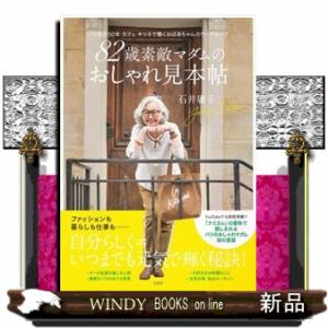 ８２歳素敵マダムのおしゃれ見本帖  パリ在住５０年　カフェ　キツネで働くおばあちゃんのワードローブ