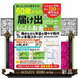 知った人から得をする！６０歳からの「届け出」だけでもらえるお金最新版  ＴＪ　ＭＯＯＫ