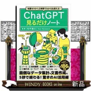 知識ゼロから２時間でわかる＆使える！ＣｈａｔＧＰＴ見るだけノート