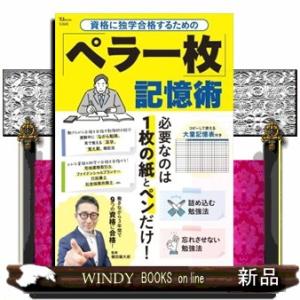 資格に独学合格するための「ペラ一枚」記憶術 棚田健大郎 