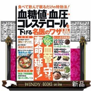 血糖値・血圧・コレステロールを下げる名医のワザ　完全保存版  ＴＪ　ＭＯＯＫ