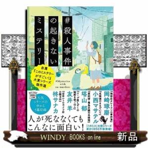 #殺人事件の起きないミステリー 自薦『このミステリーがすごい!』大賞シリーズ傑作選