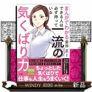 まんがでわかるできる人は必ず持っている一流の気くばり力