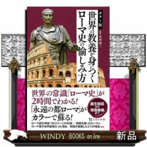 カラー版世界の教養が身につくローマ史の愉しみ方  宝島社新書　６９３