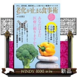 老化が止まる食事術  ＴＪ　ＭＯＯＫ