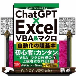 ＣｈａｔＧＰＴ×Ｅｘｃｅｌ　ＶＢＡ＆マクロ自動化の超基本  Ａ５