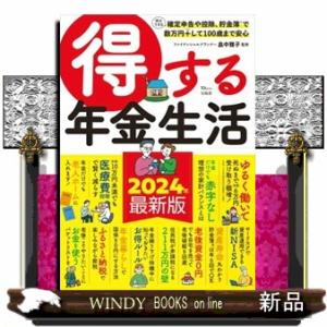 得する年金生活 TJ MOOKの商品画像