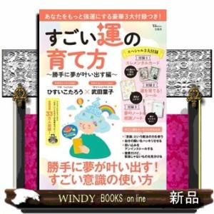 すごい運の育て方〜勝手に夢が叶い出す編〜  ＴＪ　ＭＯＯＫ
