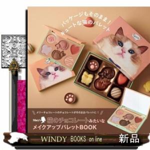 Mary's 猫のチョコレートみたいなメイクアップパレットBOOK  Ｂ５｜windybooks