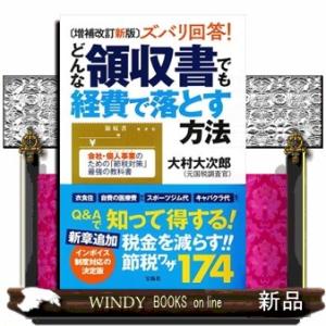 ズバリ回答！どんな領収書でも経費で落とす方法　増補改訂新版