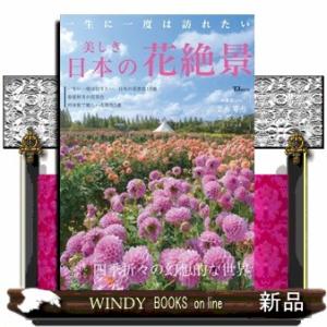 一生に一度は訪れたい　美しき日本の花絶景  ＴＪ　ＭＯＯＫ