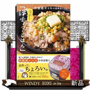 材料入れてスイッチ押すだけ「ぽち！ごはん」　炊飯器ギャルの超絶品レシピ