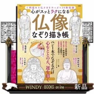 心がスッとラクになる　仏像なぞり描き帳  ＴＪ　ＭＯＯＫ