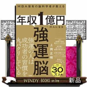 ＭＢＡ保有の脳科学者が教える　年収１億円の人になる「強運脳」