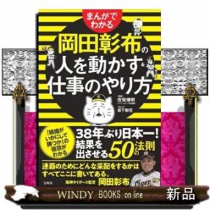 まんがでわかる　岡田彰布の人を動かす仕事のやり方