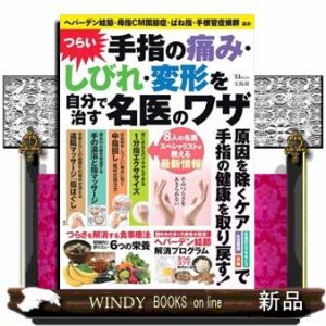 つらい手指の痛み・しびれ・変形を自分で治す名医のワザ  ＴＪ　ＭＯＯＫ