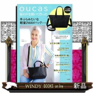 ｏｕｃａｓ　街の声を聞いて作った　手ぶらみたいな軽量２ＷＡＹバッグＢＯＯＫ  ［バラエティ］