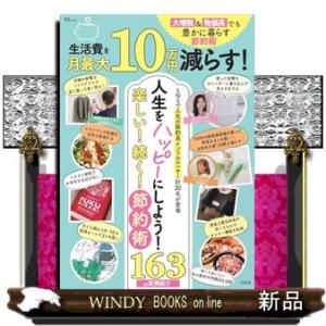 生活費を月最大１０万円減らす！　大増税＆物価高でも豊かに暮らす節約術  ＴＪ　ＭＯＯＫ