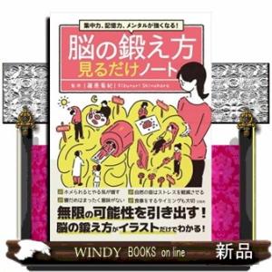 集中力、記憶力、メンタルが強くなる！　脳の鍛え方見るだけノート