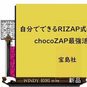 自分でできるＲＩＺＡＰ式ダイエット　ｃｈｏｃｏＺＡＰ最強活用術