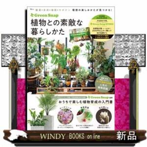 ＧｒｅｅｎＳｎａｐ植物との素敵な暮らし方  ＴＪ　ＭＯＯＫ