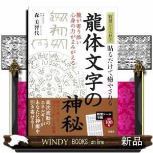 貼るだけで癒やされる 龍体文字の神秘 特製シール付きの商品画像