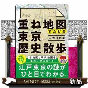 重ね地図でたどる東京歴史散歩