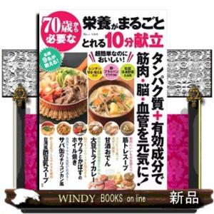 ７０歳から必要な栄養がまるごととれる１０分献立  ＴＪ　ＭＯＯＫ