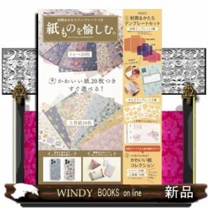 封筒＆かたちテンプレートつき　紙ものを愉しむ。  ＴＪ　ＭＯＯＫ