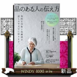 品のある人の伝え方  ＴＪ　ＭＯＯＫ　素敵なあの人特別編集