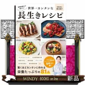 管理栄養士が教える！　世界一カンタンな長生きレシピ｜windybooks