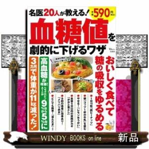 名医２０人が教える！血糖値を劇的に下げるワザ  ＴＪ　ＭＯＯＫ