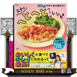 10kgやせてあか抜けた!ユナのへとへとレシピ ...の商品画像