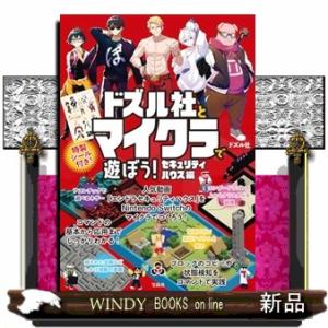 ドズル社とマイクラで遊ぼう！　セキュリティハウス編｜windybooks