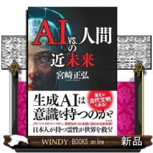 AI vs. 人間の近未来  　（四六版サイズ）