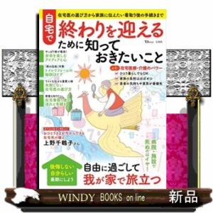 自宅で終わりを迎えるために知っておきたいこと  ＴＪ　ＭＯＯＫ