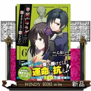 俺の死亡フラグが留まるところを知らない（６）  Ｂ６