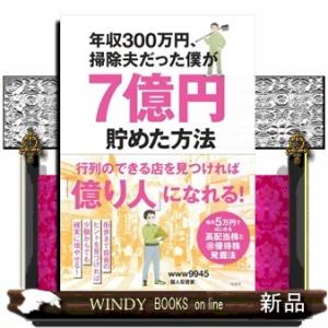 年収３００万円、掃除夫だった僕が７億円貯めた方法