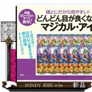 横とじだから見やすい！　どんどん目が良くなるマジカル・アイ　ポストカード付