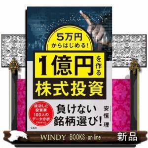 ５万円からはじめる！　１億円を作る株式投資