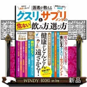 医者が教えるクスリとサプリメントの危ない飲み方、選び方  ＴＪ　ＭＯＯＫ