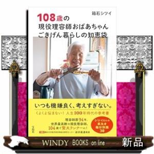 １０８歳の現役理容師おばあちゃん　ごきげん暮らしの知恵袋