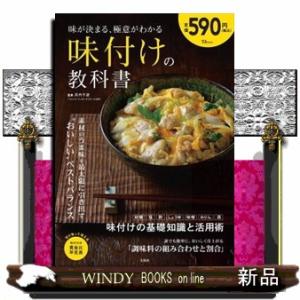 味が決まる、極意がわかる 味付けの教科書  ＴＪ ＭＯＯＫの買取情報