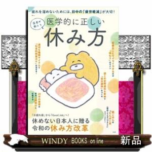 医者が教える医学的に正しい休み方  ＴＪ　ＭＯＯＫ