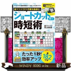 脱マウスでＰＣ作業を最速化！ショートカットキー時短術  Ａ４