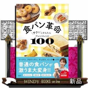 食パン革命 サクッとかんたんアレンジレシピ100