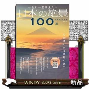 一生に一度は見たい日本の絶景１００選世界遺産特集  ＴＪ　ＭＯＯＫ